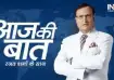 Aaj Ki Baat with Rajat Sharma
