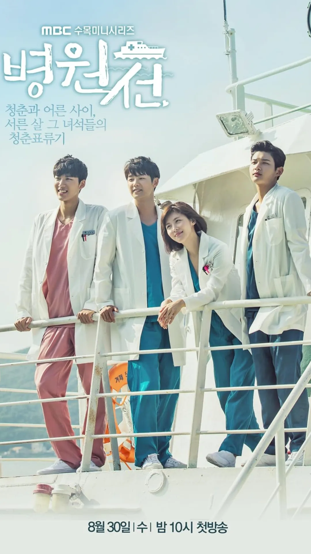 Hospital Ship is the story of young doctors delivering medical care to little islands via a ship that functions as a hospital.
