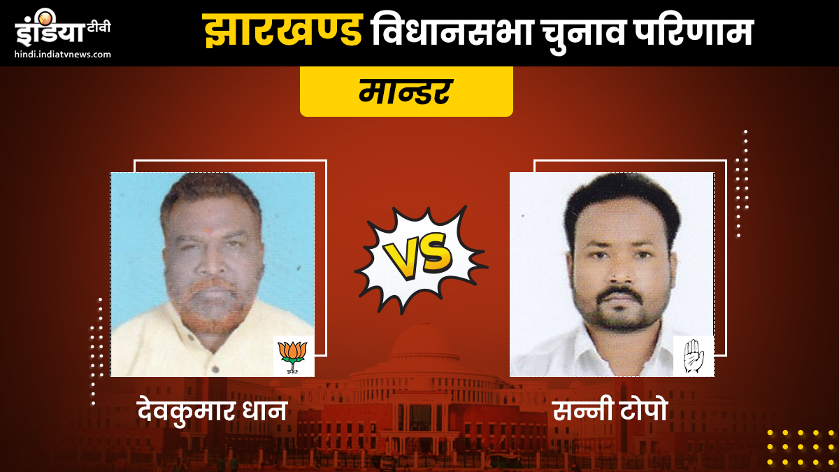 Mandar Constituency Result: JVMP's Bandhu Tirkey wins by 23127 votes