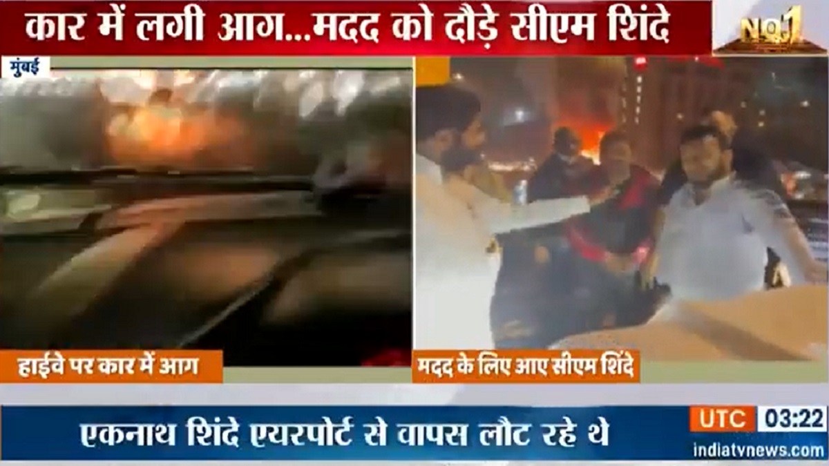 Maharashtra CM Eknath Shinde stops to help as car catches fire on ...