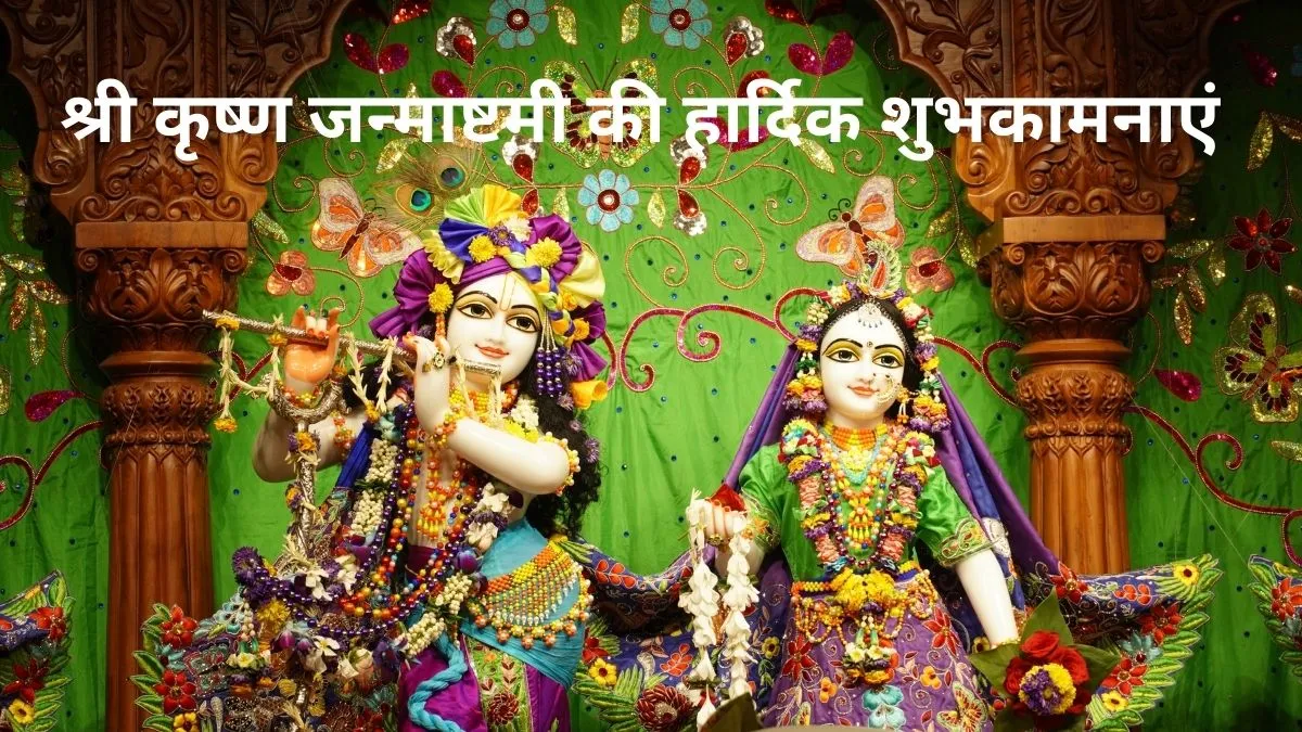 Celebrate Shri Krishna Janmashtami with devotion and colourful decorations of Radha-Krishna.