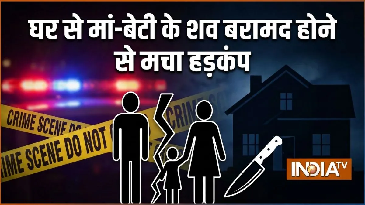 शख्स पर अपनी पत्नी और बेटी की धारदार हथियार से हत्या करने का आरोप, शव बरामद