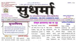 India's only Sanskrit daily Sudharma