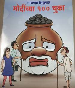 100 Mistakes of Modi