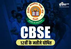 CBSE 12th result 2019 to be declared shortly: Check it on mobile phones