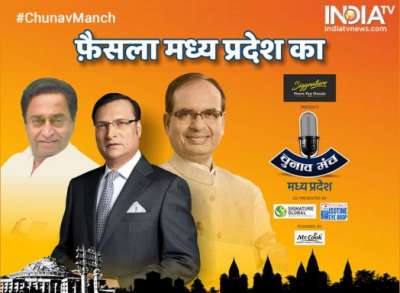 Chunav Manch, India TV's mega conclave on upcoming Assembly elections in Madhya Pradesh is presently underway in Bhopal.