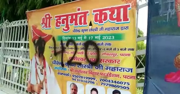 Baba Bageshwar Dhirendra Shastri Poster Got Soot In Patna । पटना में बाबा बागेश्वर धीरेंद्र