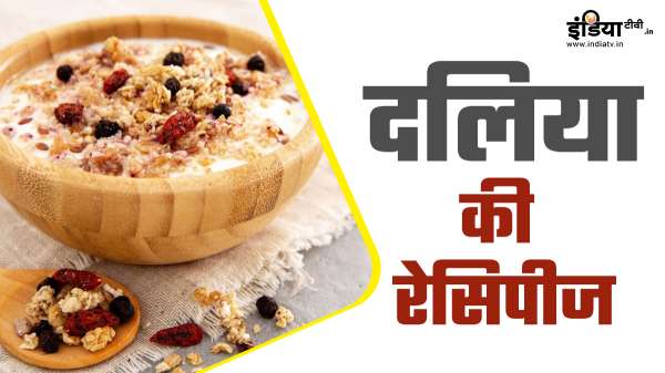 वजन घटाने के लिए खाएं पोषक तत्वों से भरपूर दलिया, फॉलो करें ये रेसिपीज वजन घटाने के लिए खाएं पोषक तत्वों से भरपूर दलिया, फॉलो करें ये रेसिपीज