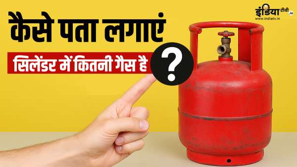 सिलेंडर में कितनी गैस बची है? पता करने के लिए अपनाएं ये बेहद आसान तरीका