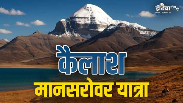 सबसे कठिन तीर्थयात्राओं में शामिल कैलाश मानसरोवर की यात्रा, कितने किलोमीटर लंबी है?