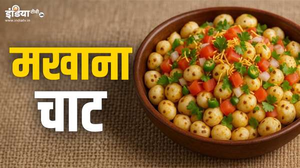 घर पर झटपट बनाएं पोषक तत्वों से भरपूर मखाना चाट, चाय के साथ उठाएं लुत्फ