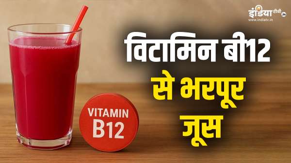दूर करना चाहते हैं विटामिन बी12 की कमी, तो रोज पिएं औषधीय गुणों से भरपूर ये जूस