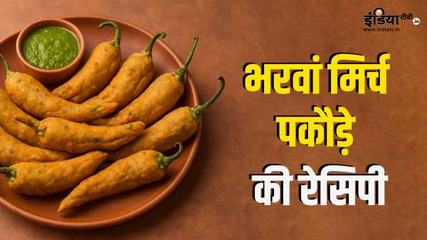 चाय के साथ भरवां मिर्च के पकौड़े बनाएं, बरसाती मौसम में इस डिश का लुत्फ उठाएं