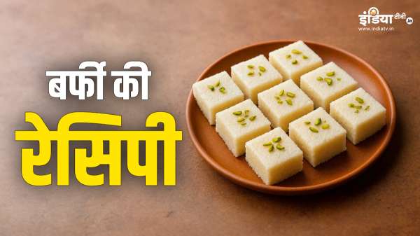 भगवान शिव को चढ़ाएं बर्फी, बेहद आसान है रेसिपी, व्रत के दिन जरूर ट्राई करें