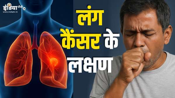 फेफड़े के कैंसर के शुरुआती लक्षण, जान पर हावी पड़ सकती है नजरअंदाज करने की गलती