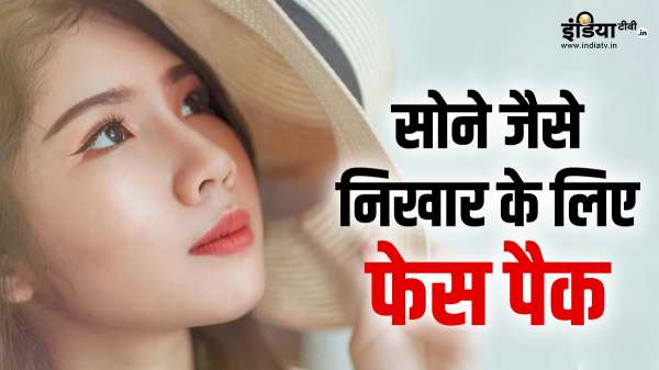 सोने जैसे निखार के लिए फेशियल की जरूरत नहीं, इन 4 चीजों को मिक्स कर चेहरे पर लगाएं