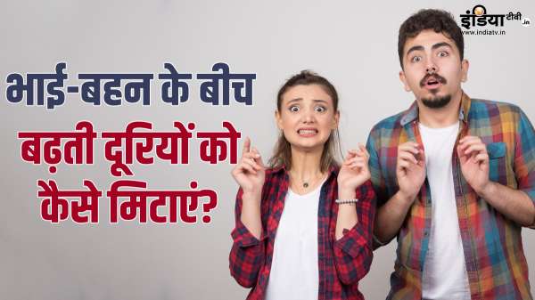 बढ़ती उम्र के साथ भाई-बहन के बीच बढ़ने लगती हैं दूरियां, जानिए किन बातों का रखना चाहिए ध्यान? बढ़ती उम्र के साथ भाई-बहन के बीच बढ़ने लगती हैं दूरियां, जानिए किन बातों का रखना चाहिए ध्यान?