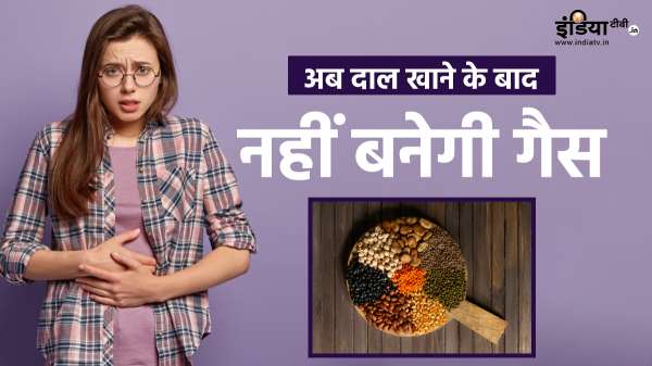 दाल खाने के बाद फूल जाता है पेट, बनने लगती है गैस, तो जान लें अलग-अलग दालों को भिगोने का सही तरीका