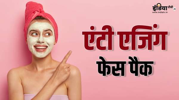 कस जाएगी लटकती हुई त्वचा, लंबे समय तक जवान दिखने के लिए ऐसे बनाएं एंटी एजिंग फेस पैक
