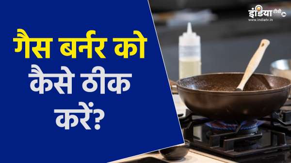 सही से नहीं जल रहा है गैस बर्नर, तो आजमाकर देखें ये तरीका, तुरंत हो जाएगा ठीक