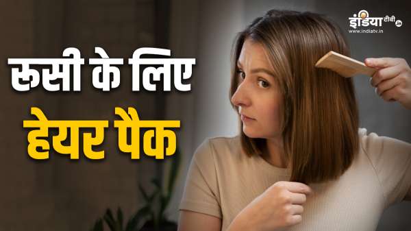 रूसी की समस्या का रामबाण इलाज, लगाएं घर पर बना ये हेयर पैक