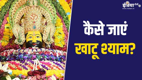करना चाहते हैं श्री खाटू श्याम जी के दर्शन, जानें बाबा के द्वार तक कैसे पहुंचें?