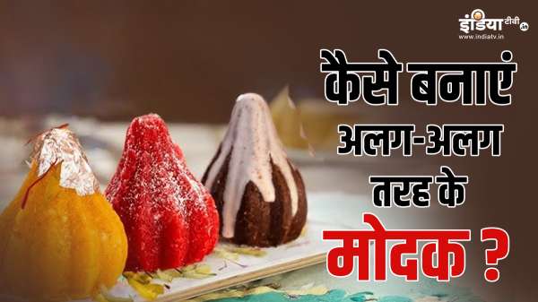 ट्राई करना चाहते हैं मोदक की अलग-अलग रेसिपीज, बप्पा के लिए बना सकते हैं मावा, चॉकलेट और नारियल मोदक