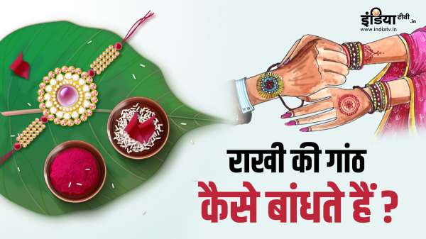 Raksha Bandhan 2025: भाई की कलाई पर बहन को राखी की कितनी गांठ बांधनी चाहिए?