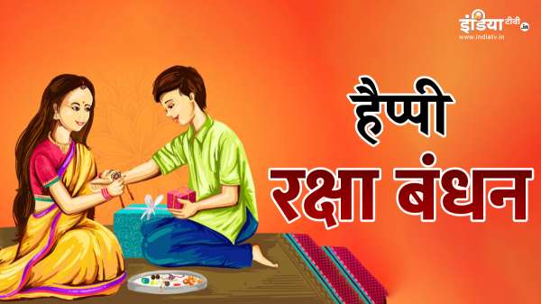 Rakshabandhan Wishes: रक्षाबंधन पर भाई-बहनों को क्या जबरदस्त मैसेज भेजें, समझ नहीं आ रहा तो यहां से करें कॉपी