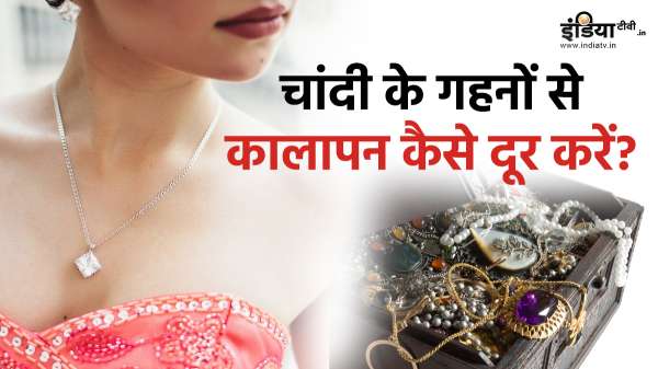 काले पड़ गए हैं चांदी के गहने, तो कालेपन को दूर करने के लिए आजमाएं ये बेहद आसान तरीके