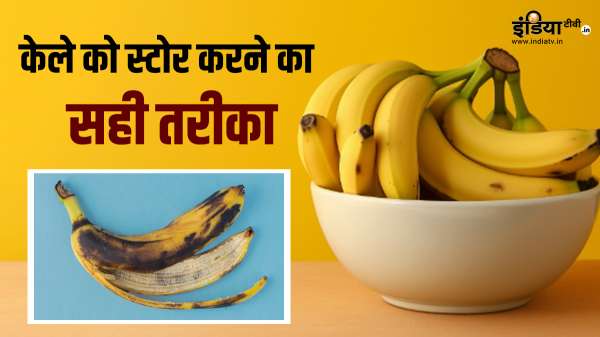 केले को घर में कहां रखें, जिससे जल्दी नहीं गलेगा, लोग अक्सर कर बैठते हैं गलती