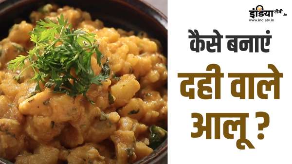 कैसे बनाएं दही वाले मसालेदार आलू, पसंद है तीखा खाना तो कम तेल वाली इस रेसिपी को जरूर करें ट्राई