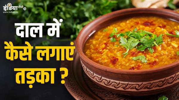 दाल में नहीं आता है स्वाद, तो ऐसे करें तड़का तैयार, नोट कर लें रेसिपी
