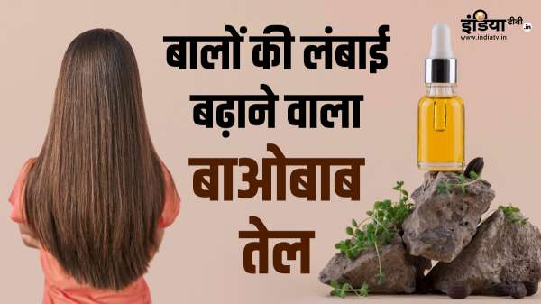 क्या है बाओबाब तेल को यूज करने का सही तरीका, इस्तेमाल करने से बढ़ने लगेगी बालों की लंबाई