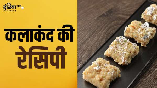 राखी पर घर में बनाएं भाई की पसंद का कलाकंद, खाते-खाते मन नहीं भरेगा, घेवर से भी टेस्टी लगता है, नोट कर लें रेसिपी