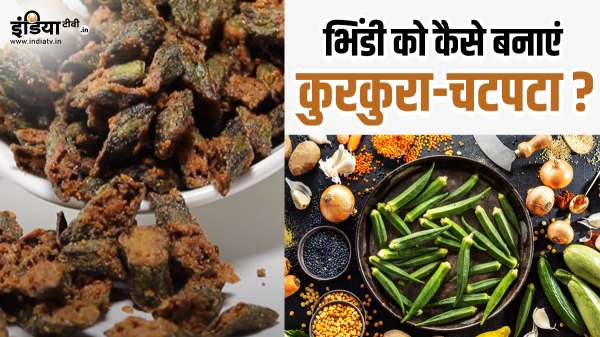 इस रेसिपी को फॉलो कर बोरिंग सी भिंडी को बनाएं कुरकुरा और चटपटा, मिनटों में तैयार हो जाएगी सब्जी