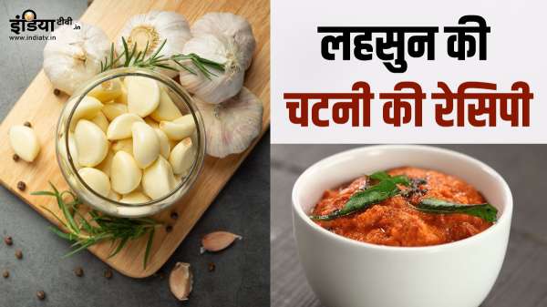 कैसे बनाएं लहसुन की चटाकेदार चटनी, पसंद है तीखा खाना, तो जरूर ट्राई करके देखें