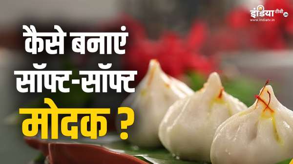 बप्पा के लिए बनाएं मुंह में तुरंत घुल जाने वाले सॉफ्ट-सॉफ्ट मोदक, भोग बनाने के लिए फॉलो करें ये बेहद आसान रेसिपी बप्पा के लिए बनाएं मुंह में तुरंत घुल जाने वाले सॉफ्ट-सॉफ्ट मोदक, भोग बनाने के लिए फॉलो करें ये बेहद आसान रेसिपी