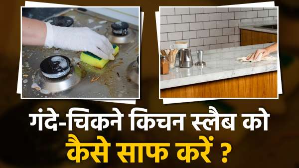तेल के दाग-धब्बों से चिकट गया है किचन का स्लैब, तो अपनाएं ये हैक्स, हट जाएगी सारी चिकनाई