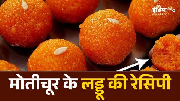 कैसे बनाएं नरम-नरम दानेदार मोतीचूर के लड्डू, मुंह में जाते ही तुरंत घुल जाएंगे, बेहद आसान है रेसिपी