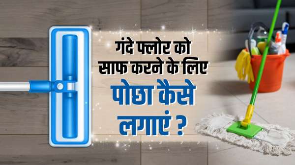चमक उठेगा गंदे से गंदा फ्लोर, पोछा लगाने से पहले पानी में मिला लें ये चीजें, दाग-धब्बों का भी हो जाएगा सफाया