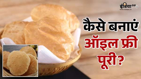 बिना तेल का इस्तेमाल किए बनाएं पूरी, आजमाएं ये बेहद आसान तरीका, ऑइल फ्री और फूली-फूली बनेंगी पूरियां बिना तेल का इस्तेमाल किए बनाएं पूरी, आजमाएं ये बेहद आसान तरीका, ऑइल फ्री और फूली-फूली बनेंगी पूरियां