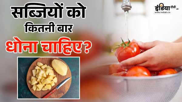 सब्जी काटने के बाद उसे पानी से कितनी बार धोना चाहिए, क्या है सब्जियों को धोने का तरीका