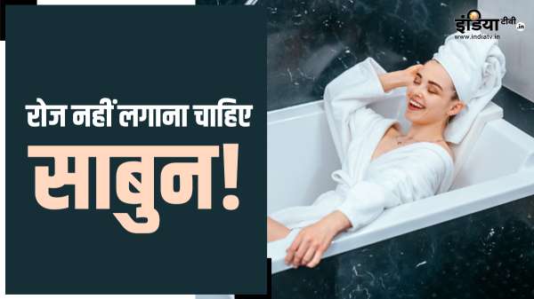 हफ्ते में कितनी बार साबुन से नहाना चाहिए? अगर रोज लगाएंगे तो त्वचा पर पड़ सकता है बुरा असर