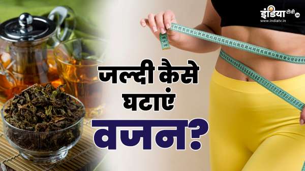 वजन घटाना है तो खाली पेट करें इन चीजों का सेवन, जल्दी पिघलने लगेगी चर्बी, हो जाएंगे पतले