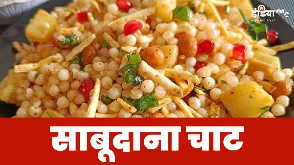 तेल के बिना बनाएं साबूदाना चाट, पोषण का भंडार ये है रेसिपी, इंस्टैंट एनर्जी से लेकर वेट लॉस तक में फायदेमंद