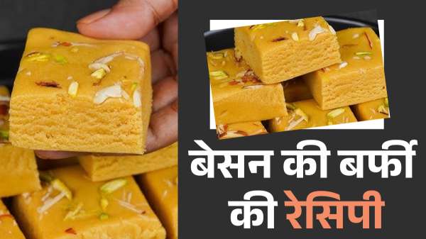 बनाएं मुंह में तुरंत घुल जाने वाली मुलायम बेसन की बर्फी, टेस्ट में लाजवाब, नोट कर लें रेसिपी