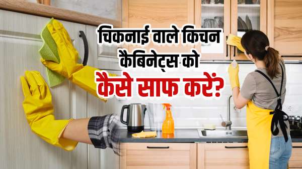 किचन की अल्मारी में जम गई है चिकनाई, अपनाएं ये देसी हैक, मिनटों में दूर हो जाएगा सारा चिपचिपापन