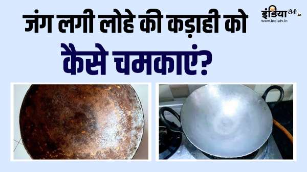 लोहे की कड़ाही में लग गई है जंग, चमकाने के लिए आजमाएं ये देसी जुगाड़, मिनटों में हो जाएगी चकाचक साफ