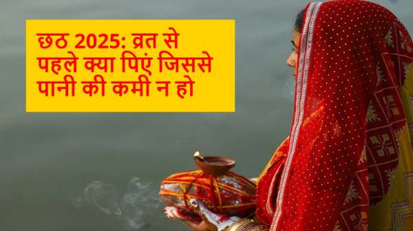 छठ के व्रत से पहले पिएं ये 4 ड्रिंक्स, फास्टिंग के दौरान नहीं होगी पानी की कमी छठ के व्रत से पहले पिएं ये 4 ड्रिंक्स, फास्टिंग के दौरान नहीं होगी पानी की कमी